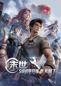 银河修理铺动漫番剧海报